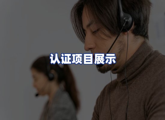 认证项目展示